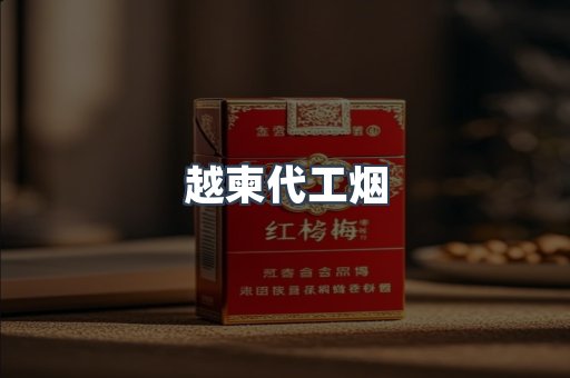 越柬代工烟